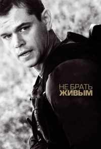 смотреть Не брать живым (2009) онлайн бесплатно в хорошем качестве без регистрации