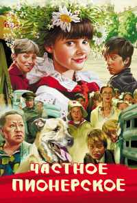 смотреть Частное пионерское (2013) онлайн бесплатно в хорошем качестве без регистрации
