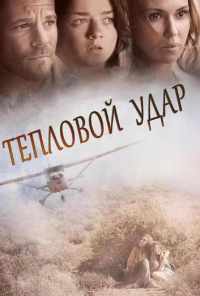 смотреть Тепловой удар (2013) онлайн бесплатно в хорошем качестве без регистрации