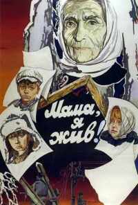 смотреть Мама, я жив! (1985) онлайн бесплатно в хорошем качестве без регистрации