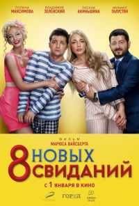 смотреть 8 новых свиданий (2015) онлайн бесплатно в хорошем качестве без регистрации