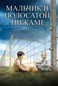 смотреть Мальчик в полосатой пижаме (2008) онлайн бесплатно в хорошем качестве без регистрации