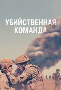смотреть Убийственная команда (2019) онлайн бесплатно в хорошем качестве без регистрации