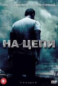 смотреть На цепи (2011) онлайн бесплатно в хорошем качестве без регистрации