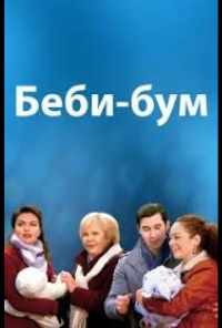 смотреть Бэбибум (2016) онлайн бесплатно в хорошем качестве без регистрации