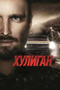смотреть Хулиган (2014) онлайн бесплатно в хорошем качестве без регистрации