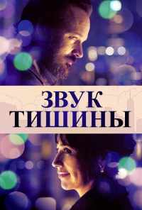 смотреть Звук тишины (2019) онлайн бесплатно в хорошем качестве без регистрации