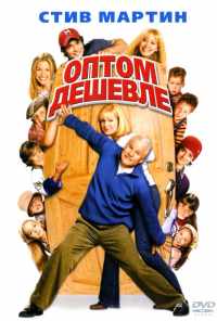 Оптом дешевле (2003) онлайн бесплатно