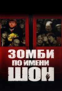 смотреть Зомби по имени Шон (2004) онлайн бесплатно в хорошем качестве без регистрации
