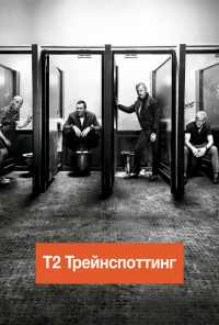 смотреть Т2 Трейнспоттинг (2017) онлайн бесплатно в хорошем качестве без регистрации