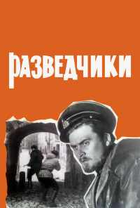 смотреть Разведчики (1968) онлайн бесплатно в хорошем качестве без регистрации