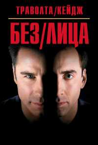смотреть Без лица (1997) онлайн бесплатно в хорошем качестве без регистрации