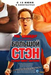 смотреть Большой Стэн (2007) онлайн бесплатно в хорошем качестве без регистрации