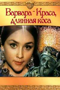 смотреть Варвара-краса, длинная коса (1970) онлайн бесплатно в хорошем качестве без регистрации