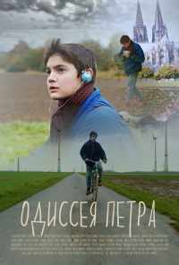 смотреть Одиссея Петра (2018) онлайн бесплатно в хорошем качестве без регистрации
