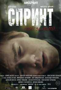 смотреть Спринт (2015) онлайн бесплатно в хорошем качестве без регистрации