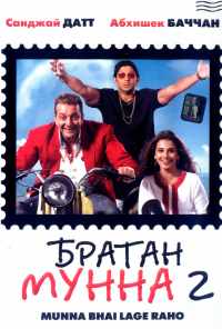 смотреть Братан Мунна 2 (2006) онлайн бесплатно в хорошем качестве без регистрации