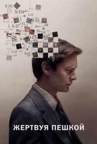 смотреть Жертвуя пешкой (2014) онлайн бесплатно в хорошем качестве без регистрации