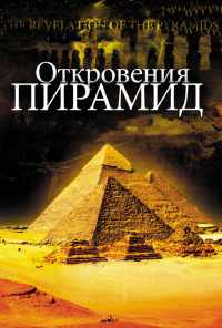 смотреть Откровения пирамид (2009) онлайн бесплатно в хорошем качестве без регистрации