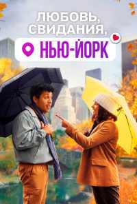 смотреть Любовь, свидания, Нью-Йорк (2020) онлайн бесплатно в хорошем качестве без регистрации