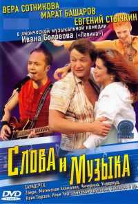 смотреть Слова и музыка (2004) онлайн бесплатно в хорошем качестве без регистрации