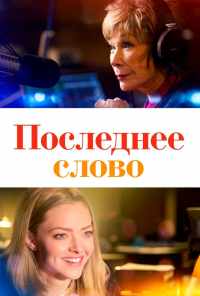 смотреть Последнее слово (2016) онлайн бесплатно в хорошем качестве без регистрации