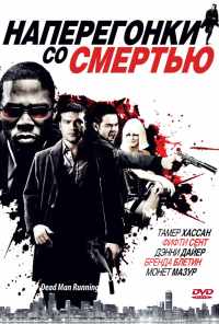 смотреть Наперегонки со смертью (2009) онлайн бесплатно в хорошем качестве без регистрации