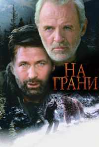 смотреть На грани (1997) онлайн бесплатно в хорошем качестве без регистрации