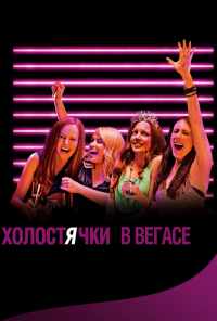 смотреть Холостячки в Вегасе (2013) онлайн бесплатно в хорошем качестве без регистрации