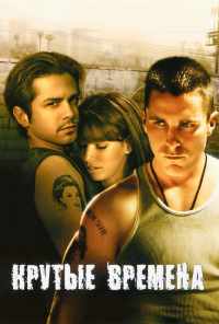 смотреть Крутые времена (2005) онлайн бесплатно в хорошем качестве без регистрации