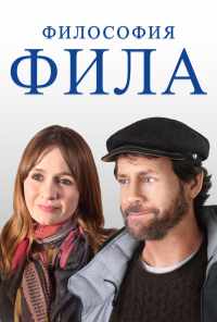 смотреть Философия Фила (2019) онлайн бесплатно в хорошем качестве без регистрации