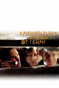 смотреть Криминальная фишка от Генри (2011) онлайн бесплатно в хорошем качестве без регистрации