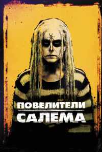 смотреть Повелители Салема (2012) онлайн бесплатно в хорошем качестве без регистрации