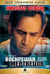 смотреть Воскрешая мертвецов (1999) онлайн бесплатно в хорошем качестве без регистрации