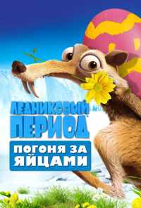 смотреть Ледниковый период: Погоня за яйцами (2016) онлайн бесплатно в хорошем качестве без регистрации