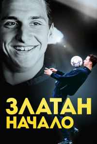 смотреть Златан. Начало (2016) онлайн бесплатно в хорошем качестве без регистрации
