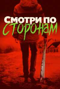 смотреть Смотри по сторонам (2016) онлайн бесплатно в хорошем качестве без регистрации