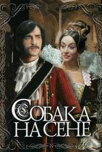 смотреть Собака на сене (1977) онлайн бесплатно в хорошем качестве без регистрации