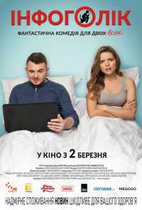 смотреть Инфоголик (2017) онлайн бесплатно в хорошем качестве без регистрации