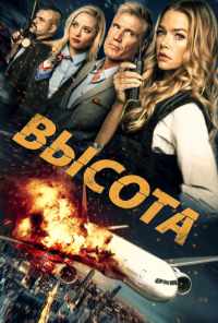 смотреть Высота (2017) онлайн бесплатно в хорошем качестве без регистрации