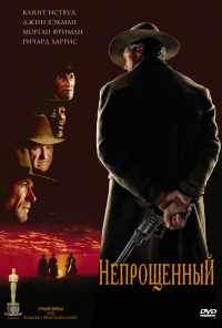 смотреть Непрощенный (1992) онлайн бесплатно в хорошем качестве без регистрации