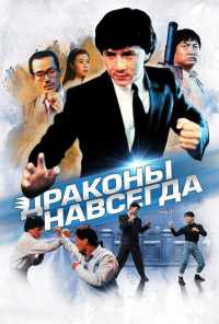 смотреть Драконы навсегда (1988) онлайн бесплатно в хорошем качестве без регистрации