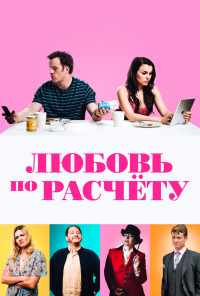 смотреть Любовь по расчету (2019) онлайн бесплатно в хорошем качестве без регистрации