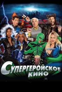 смотреть Супергеройское кино (2008) онлайн бесплатно в хорошем качестве без регистрации