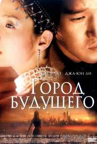 смотреть Город будущего (2003) онлайн бесплатно в хорошем качестве без регистрации