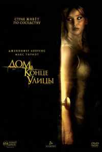 смотреть Дом в конце улицы (2011) онлайн бесплатно в хорошем качестве без регистрации