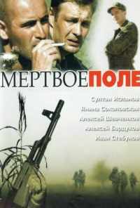 смотреть Мёртвое поле (2006) онлайн бесплатно в хорошем качестве без регистрации