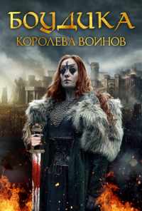 смотреть Боудика - королева воинов (2019) онлайн бесплатно в хорошем качестве без регистрации