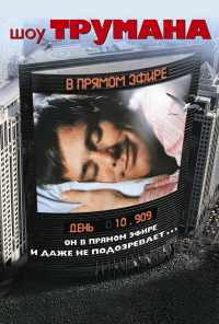 смотреть Шоу Трумана (1998) онлайн бесплатно в хорошем качестве без регистрации