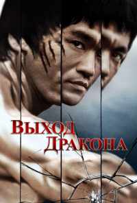 смотреть Выход Дракона (1973) онлайн бесплатно в хорошем качестве без регистрации